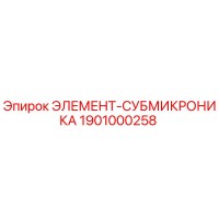 1901000258 ЭЛЕМЕНТ-СУБМИКРОНИКА Epiroc