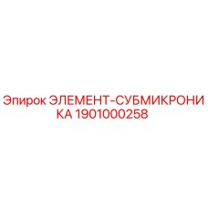 1901000258 ЭЛЕМЕНТ-СУБМИКРОНИКА Epiroc
