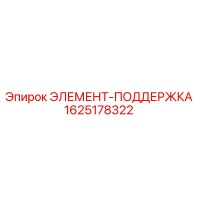 1625178322 ЭЛЕМЕНТ-ПОДДЕРЖКА Epiroc