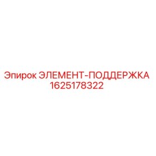 1625178322 ЭЛЕМЕНТ-ПОДДЕРЖКА Epiroc
