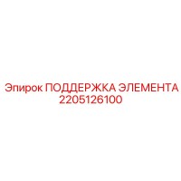 2205126100 ПОДДЕРЖКА ЭЛЕМЕНТА | Epiroc