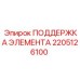 2205126100 ПОДДЕРЖКА ЭЛЕМЕНТА | Epiroc
