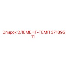 37189511 ЭЛЕМЕНТ-ТЕМП Epiroc