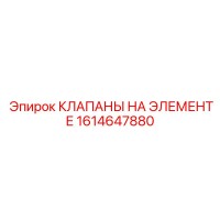1614647880 КЛАПАНЫ НА ЭЛЕМЕНТЕ Epiroc
