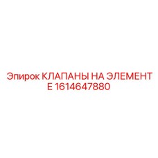 1614647880 КЛАПАНЫ НА ЭЛЕМЕНТЕ Epiroc