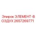 2657269771 ЭЛЕМЕНТ-ВОЗДУХ Epiroc