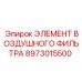 8973015500 ЭЛЕМЕНТ ВОЗДУШНОГО ФИЛЬТРА Epiroc