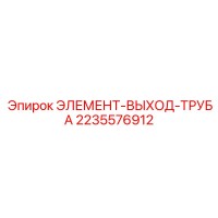 2235576912 ЭЛЕМЕНТ-ВЫХОД-ТРУБА Epiroc