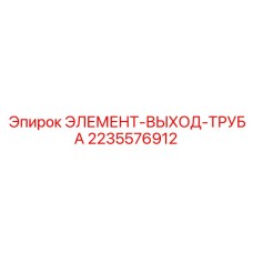 Оригинальный элемент выхлопной системы артикул 2235576912 производитель Epiroc