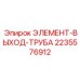 Оригинальный элемент выхлопной системы артикул 2235576912 производитель Epiroc
