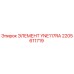 2205611719 ЭЛЕМЕНТ YNE117RA Epiroc