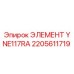 2205611719 ЭЛЕМЕНТ YNE117RA Epiroc
