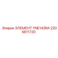 2205611720 ЭЛЕМЕНТ YNE143RA Epiroc