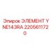 2205611720 ЭЛЕМЕНТ YNE143RA Epiroc