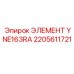 2205611721 ЭЛЕМЕНТ YNE163RA Epiroc