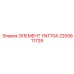 2205611729 ЭЛЕМЕНТ YNT70A Epiroc