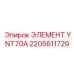 2205611729 ЭЛЕМЕНТ YNT70A Epiroc
