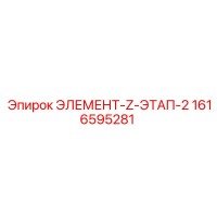 1616595281 ЭЛЕМЕНТ-Z-ЭТАП-2 Epiroc