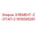 1616595281 ЭЛЕМЕНТ-Z-ЭТАП-2 Epiroc
