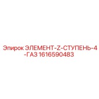 1616590483 ЭЛЕМЕНТ-Z-СТУПЕНЬ-4-ГАЗ Epiroc