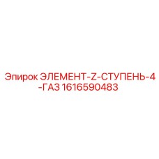 1616590483 ЭЛЕМЕНТ-Z-СТУПЕНЬ-4-ГАЗ Epiroc