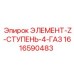 1616590483 ЭЛЕМЕНТ-Z-СТУПЕНЬ-4-ГАЗ Epiroc