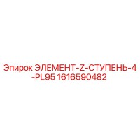 1616590482 ЭЛЕМЕНТ-Z-СТУПЕНЬ-4-PL95 Epiroc