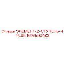 1616590482 ЭЛЕМЕНТ-Z-СТУПЕНЬ-4-PL95 Epiroc