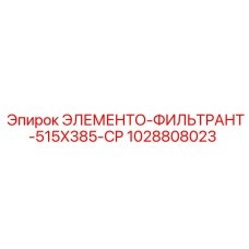 1028808023 ЭЛЕМЕНТО-ФИЛЬТРАНТ-515X385-CP Epiroc