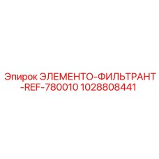 1028808441 ЭЛЕМЕНТО-ФИЛЬТРАНТ-REF-780010 Epiroc