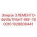 1028808441 ЭЛЕМЕНТО-ФИЛЬТРАНТ-REF-780010 Epiroc