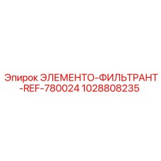 1028808235 ЭЛЕМЕНТО-ФИЛЬТРАНТ-REF-780024 Epiroc