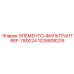 1028808235 ЭЛЕМЕНТО-ФИЛЬТРАНТ-REF-780024 Epiroc