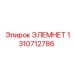 1310712786 ЭЛЕМНЕТ Epiroc