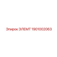 1901002063 ЭЛЕМТ Epiroc