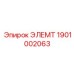 1901002063 ЭЛЕМТ Epiroc