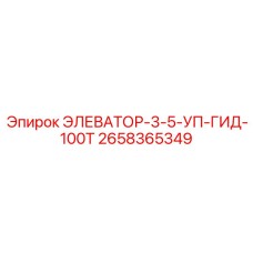 2658365349 ЭЛЕВАТОР-3-5-УП-ГИД-100Т Эпирок