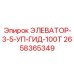2658365349 ЭЛЕВАТОР-3-5-УП-ГИД-100Т Эпирок