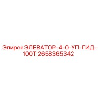 2658365342 ЭЛЕВАТОР-4-0-УП-ГИД-100Т Эпирок