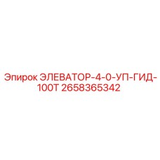 2658365342 ЭЛЕВАТОР-4-0-УП-ГИД-100Т Эпирок