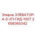 2658365342 ЭЛЕВАТОР-4-0-УП-ГИД-100Т Эпирок