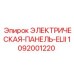 1092001220 ЭЛЕКТРИЧЕСКАЯ-ПАНЕЛЬ-ELII Epiroc