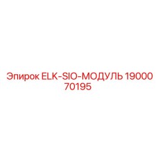 1900070195 ELK-SIO-МОДУЛЬ Epiroc