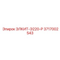 3717002543 ЭЛКИТ-Э220-Р Epiroc