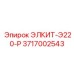 3717002543 ЭЛКИТ-Э220-Р Epiroc
