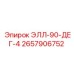 2657906752 ЭЛЛ-90-ДЕГ-4 Epiroc