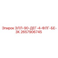 2657906745 ЭЛЛ-90-ДЕГ-4-ФЛГ-БЕ-3К Epiroc