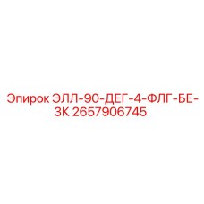 2657906745 ЭЛЛ-90-ДЕГ-4-ФЛГ-БЕ-3К Epiroc