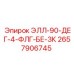 2657906745 ЭЛЛ-90-ДЕГ-4-ФЛГ-БЕ-3К Epiroc
