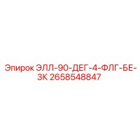 2658548847 ЭЛЛ-90-ДЕГ-4-ФЛГ-БЕ-3К Epiroc